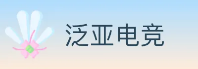 泛亚电竞 logo